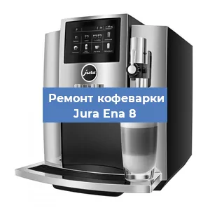 Чистка кофемашины Jura Ena 8 от кофейных масел в Волгограде